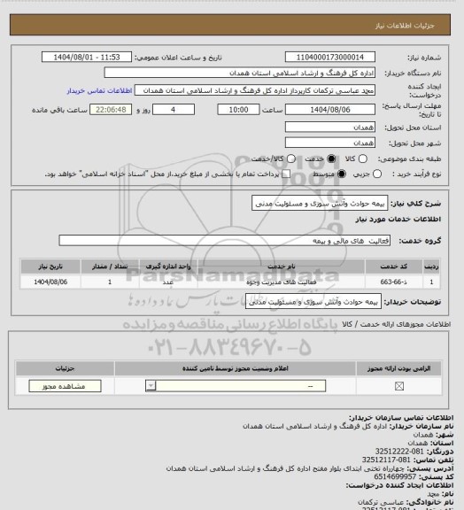 استعلام بیمه حوادث وآتش سوزی و مسئولیت مدنی