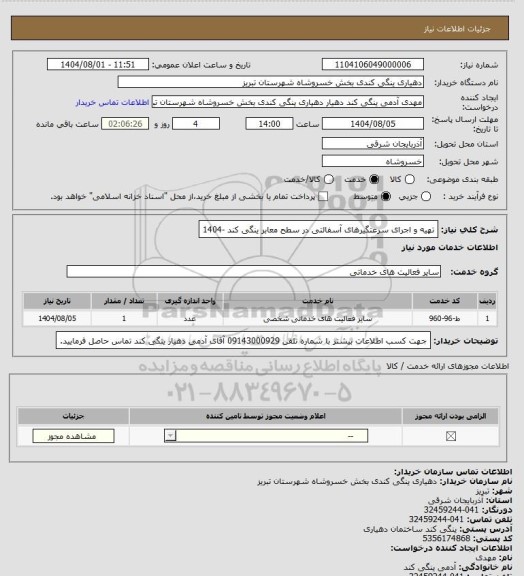 استعلام تهیه و اجرای سرعتگیرهای آسفالتی در سطح معابر ینگی کند -1404