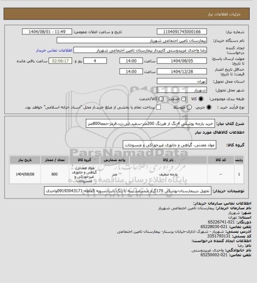 استعلام خرید پارچه پوشکی 4رنگ از هررنگ 200متر-سفید،ابی،زرد،قرمز-جمعا800متر