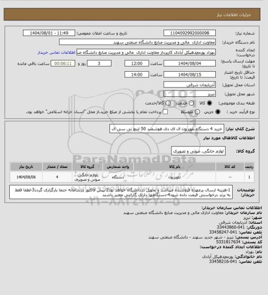 استعلام خرید 4 دستگاه تلویزیون ال ای دی هوشمند 50 اینچ تی سی ال
