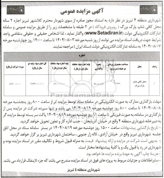 مزایده اجاره 2 ساله محل کافی شاپ پارک بزرگ