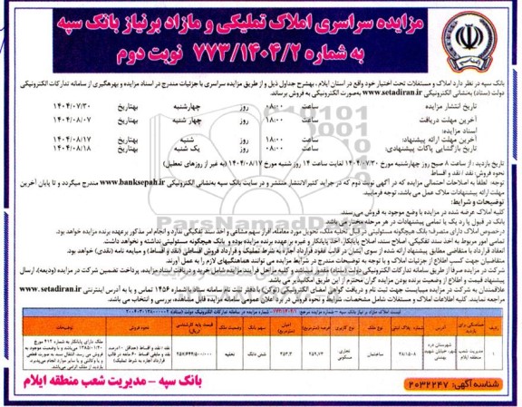 مزایده فروش املاک تملیکی و مازاد بر نیاز بانک سپه  ​​​​​​​نوبت دوم 