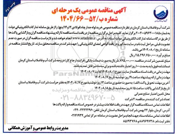 فراخوان مناقصه  خرید لوله جدار چاه (فولادی 12 و 14 اینچ) - نوبت دوم