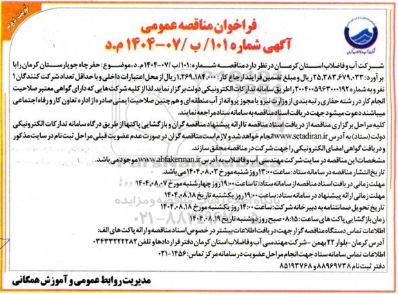 فراخوان مناقصه حفر چاه جوپار ... نوبت دوم