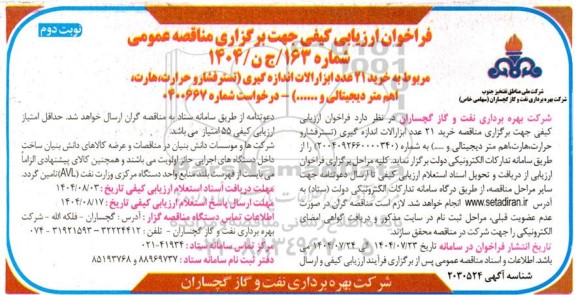 فراخوان ارزیابی کیفی مناقصه خرید 21 عدد ابزارالات اندازه گیری (تستر فشار و حرارت، هارت، اهم متر دیجیتالی و ....)- نوبت دوم