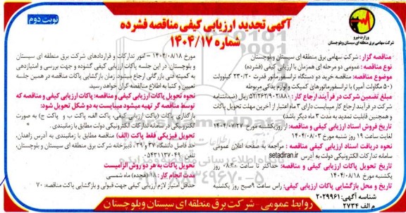 آگهی ارزیابی کیفی مناقصه خرید دو دستگاه ترانسفورماتور قدرت 230/20 کیلوولت (50 مگاولت آمپر) ..تجدید - نوبت دوم