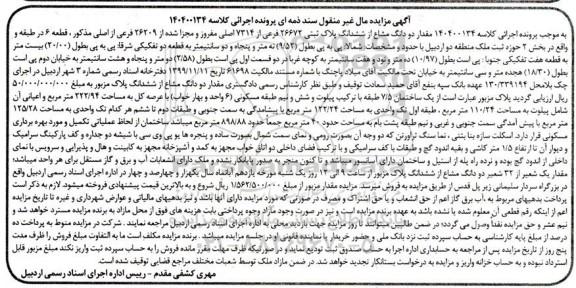 مزایده دو دانگ مشاع از ششدانگ پلاک ثبتی 26672 فرعی از 7314 اصلی