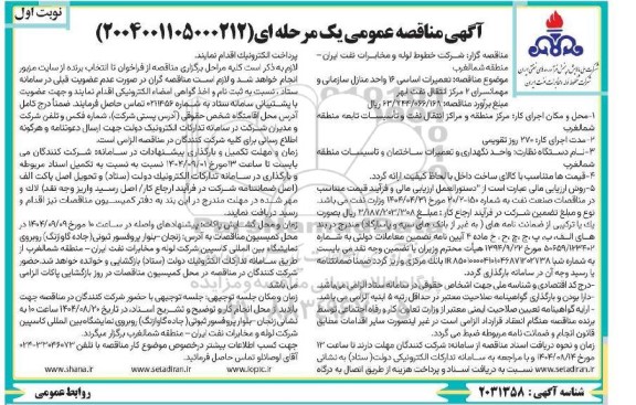 مناقصه تعمیرات اساسی 16 واحد منازل سازمانی و مهمانسرای 2 مرکز انتقال نفت