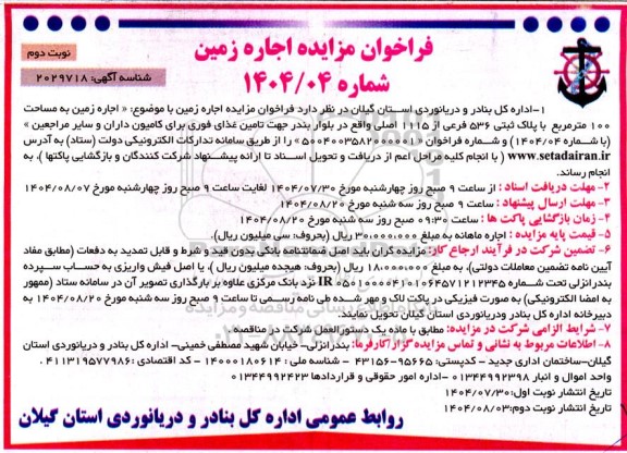 مزایده اجاره زمین- نوبت دوم 
