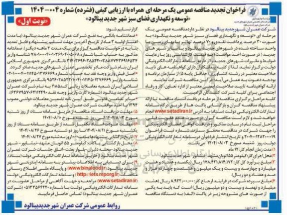 مناقصه توسعه و نگهداری فضای سبز شهر تجدید