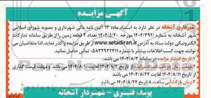 مزایده تعداد 2 قطعه زمین 