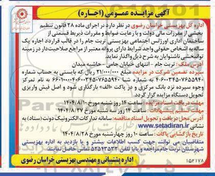 مزایده اجاره قسمتی از ساختمان اداری اورژانس اجتماعی بهزیستی