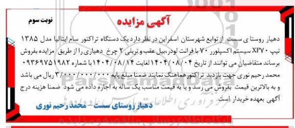 مزایده فروش یک دستگاه تراکتور سام ایتالیا مدل 1385 ... - نوبت سوم