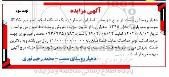 مزایده یک دستگاه اسکید لودر تیپ S275 سیستم سنو پارس مدل 1395 - نوبت سوم