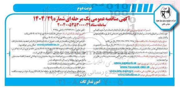 متاقصه انجام خدمات حراست و نگهبانی - نوبت دوم