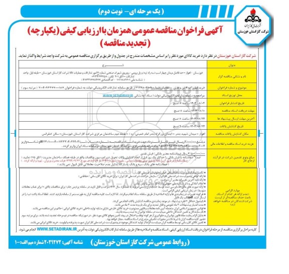 تجدید مناقصه خرید لیفتراک 3 تن و 5 تن- نوبت دوم 