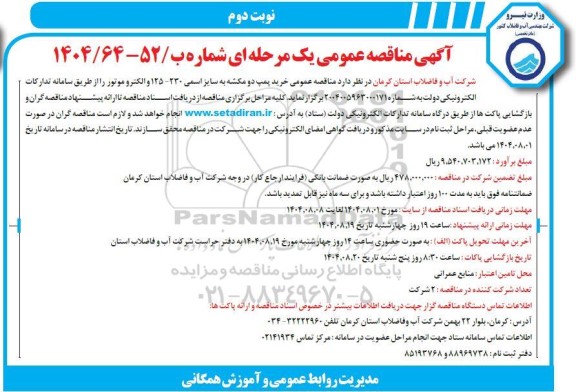 مناقصه خرید پمپ دو مکشه به سایز 230-125 و... نوبت دوم 