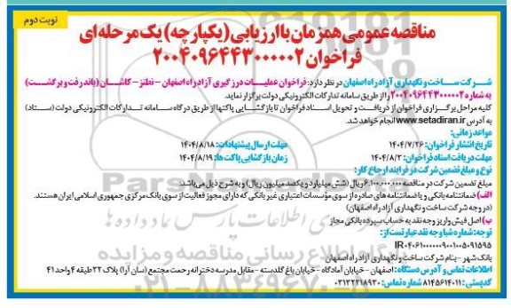 مناقصه فراخوان عملیات درزگیری آزاد راه ...- نوبت دوم