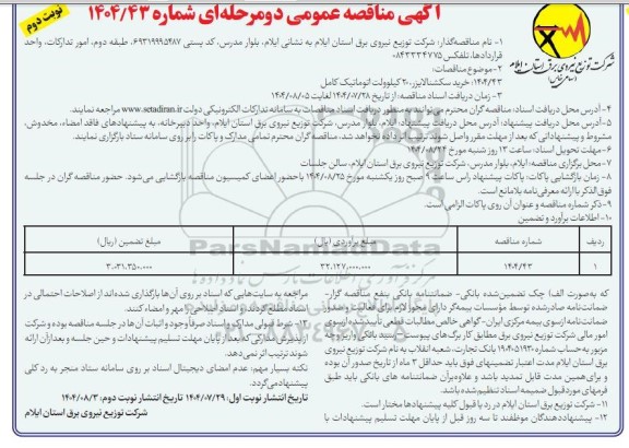 مناقصه خرید سکشنالایزر، 20 کیلوولت اتوماتیک کامل نوبت دوم 