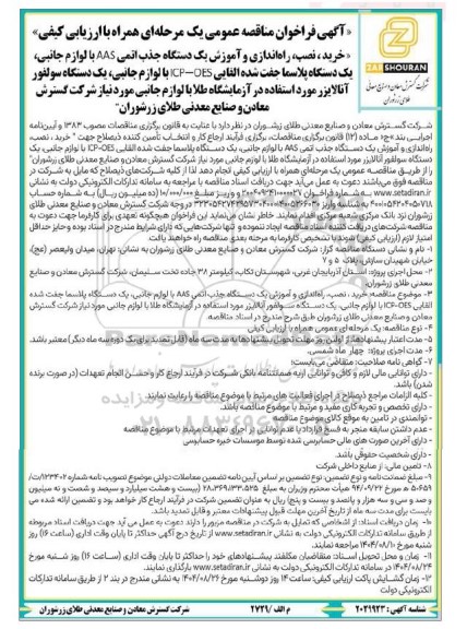 فراخوان مناقصه رید ، نصب، راه اندازی و آموزش یک دستگاه جذب اتمی AAS با لوازم جانبی ...