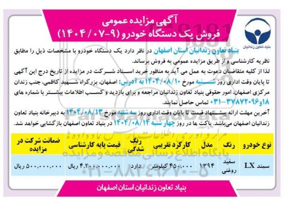 مزایده فروش یکدستگاه خودرو 