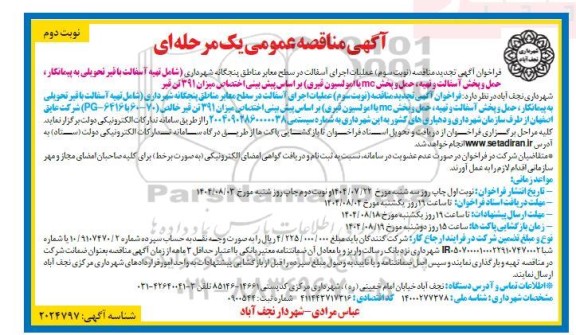 تجدید مناقصه عملیات اجرای آسفالت در سطح معابر مناطق پنجگانه... -​​​​​​​نوبت دوم 