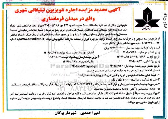 تجدید مزایده اجاره تلویزیون تبلیغاتی شهری نوبت دوم 