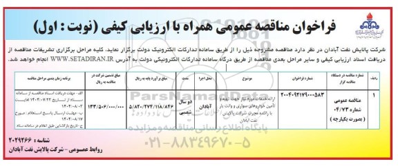 مناقصه ارائه خدمات مورد نیاز جهت تهیه و تامین خودروهای سواری و وانت بار با راننده مجرب شرکت پالایش نفت 