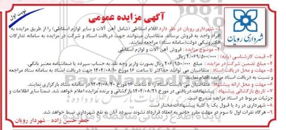 مزایده اقلام اسقاطی ...