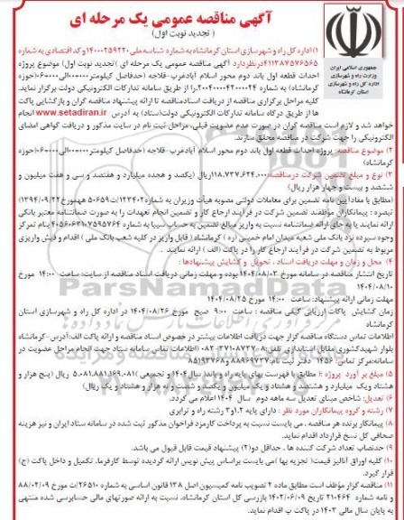 مناقصه پروژه احداث قطعه اول باند دوم .... تجدید