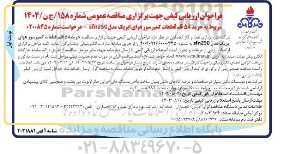 مناقصه  خرید 58 قلم قطعات کمپرسور هوای ایرپک مدل sfn250