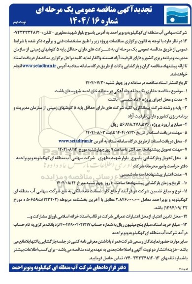 تجدید مناقصه حفاری یک حلقه چاه آهکی در منطقه خان احمد شهرستان باشت- نوبت دوم