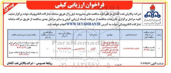 تجدید ناقصه استفاده از خدمات مهندسین مشاور جهت ارتقاء سیستم کنترل واحد تبدیل کاتالیستی 