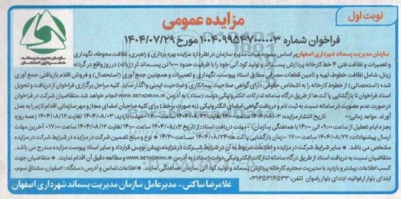 مزایده بهره برداری و راهبری، نظافت محوطه، نگهداری وتعمیرات و نظافت فنی 4 خط کارخانه پردازش پسماند و تولید کود آلی