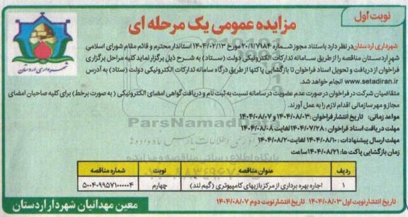 مزایده اجاره بهره برداری از مرکز بازیهای کامپیوتری (گیم لند)- نوبت چهارم