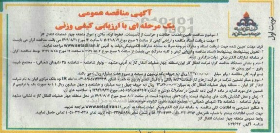 مناقصه تامین خدمات حفاظت و حراست از تاسیسات ....