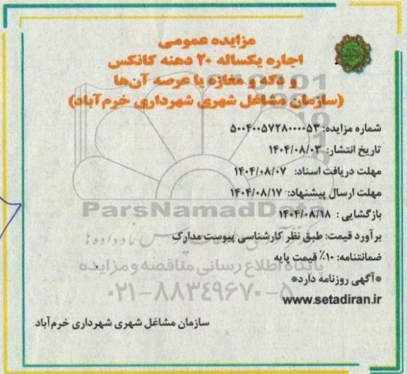 مزایده اجاره یکساله 20 دهنه کانکس و دکه و مغازه یا عرصه آنها 