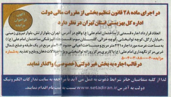 فراخوان مزایده انعقاد قرارداد اجاره قسمتی از ساختمان ...