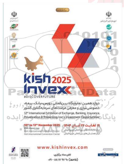 دوازدهمین نمایشگاه بین المللی بورس ، بانک ، بیمه ، خصوصی سازی و معرفی فرصت های سرمایه گذاری کشور