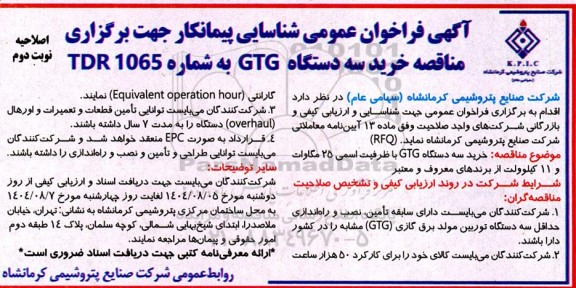 اصلاحیه مناقصه خرید سه دستگاه GTG با ظرفیت نامی 25 مگاوات و 11 کیلوولت- نوبت دوم 