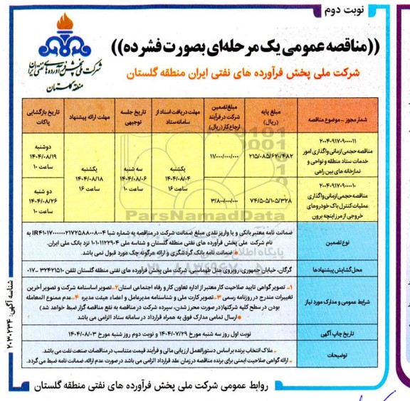مناقصه حجمی /زمانی واگذاری امور خدمات ستاد منطقه ....- نوبت دوم 