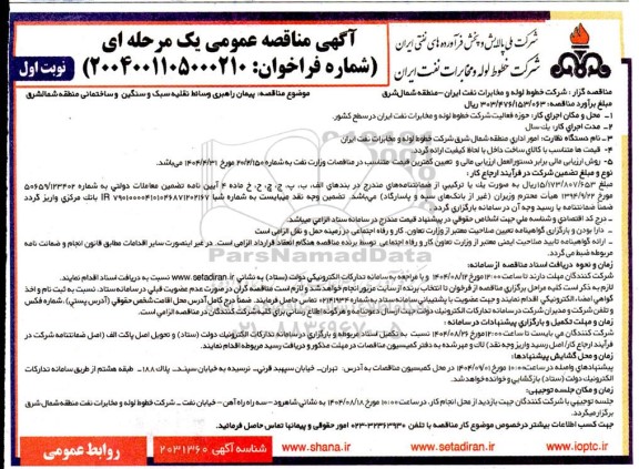 مناقصه پیمان راهبری وسائط نقلیه سبک و سنگین و ساختمانی