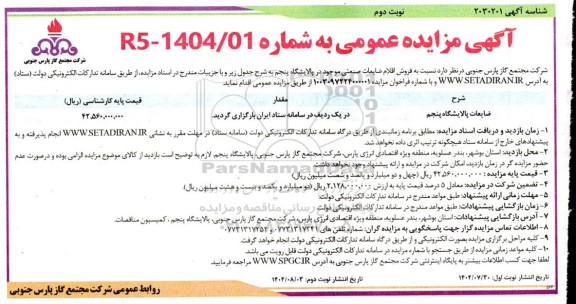 مزایده فروش اقلام ضایعات صنعتی ​​​​​​​نوبت دوم 