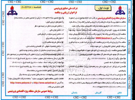 مناقصه بازسازی و نوسازی اتاق های تجهیزات فلوکامپیوتر و حفاظت ...