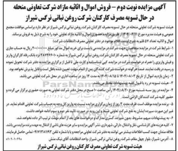 مزایده فروش اموال و اثاثیه مازاد - نوبت دوم