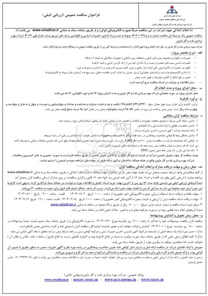 مناقصه نصب و راه اندازی، تعمیرات اساسی و نگهداری ردیف های تزریق پساب فشار قوی 