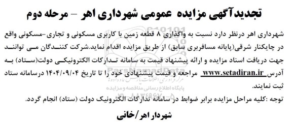 تجدید مزایده واگذاری 8 قطعه زمین با کاربری مسکونی و تجاری - مسکونی  - مرحله دوم