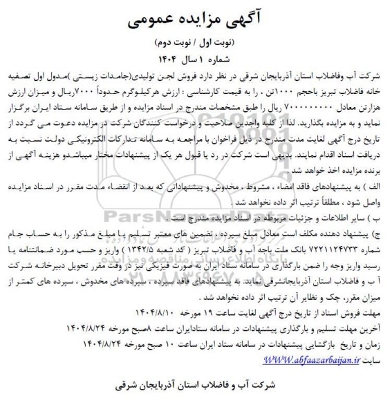 مزایده فروش لجن تولیدی (جامدات زیستی) مدول اول تصفیه خانه فاضلاب ...