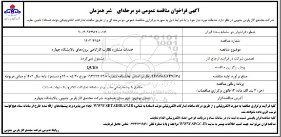 مناقصه خدمات مشاوره نظارت کارگاهی پروژه های پالایشگاه چهارم 