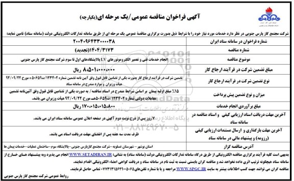 مناقصه انجام خدمات فنی و تعمیر الکتروموتورهای LV (تجدید)- 